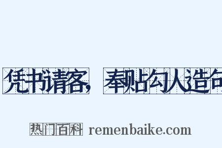 凭书请客，奉贴勾人造句是什么意思的图片